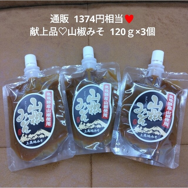 献上品  奥飛騨  山椒みそ  120ｇ  味噌  山椒 調味料  タレ 食品/飲料/酒の加工食品(漬物)の商品写真