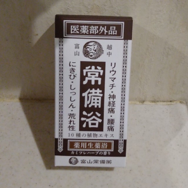 富山常備薬　常備浴　カミツレハーブの香り　お試し コスメ/美容のボディケア(入浴剤/バスソルト)の商品写真