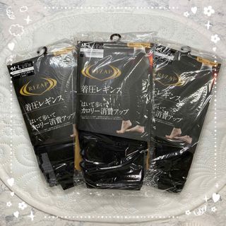 ライザップ(RIZAP)の新品 ライザップ 着圧レギンス M〜L ブラック ３枚セット【匿名配送】(レギンス/スパッツ)