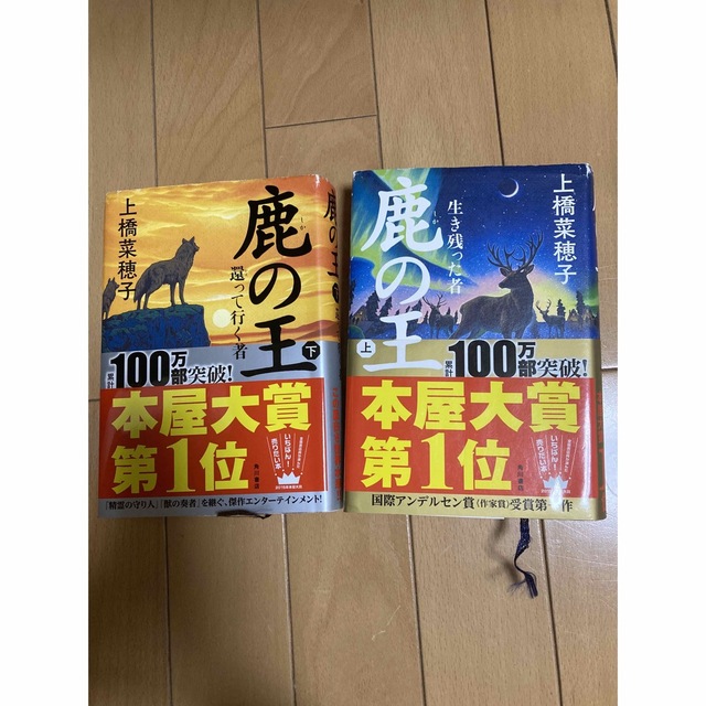 角川書店(カドカワショテン)の鹿の王　上下巻　上橋菜穂子 エンタメ/ホビーの本(文学/小説)の商品写真