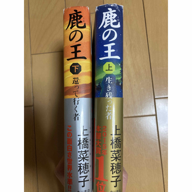 角川書店(カドカワショテン)の鹿の王　上下巻　上橋菜穂子 エンタメ/ホビーの本(文学/小説)の商品写真