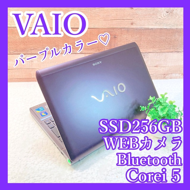 購入純正品 i5 VAIO WEBカメラ SSD256 ️パープルノートパソコン
