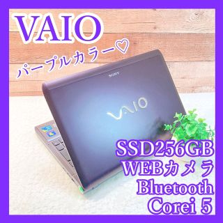 バイオ(VAIO)のi5✨VAIO✨WEBカメラ❣SSD256❣️パープルノートパソコン☆テレワーク(ノートPC)