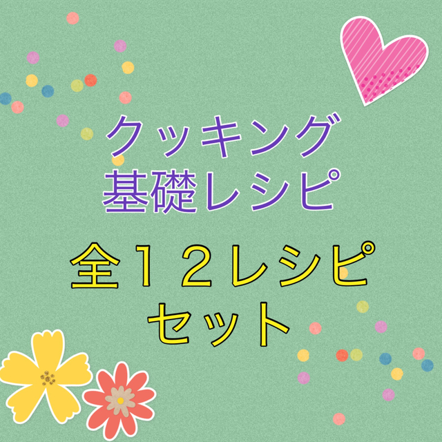 ひまわりレシピ一覧49ABCクッキングスタジオ　クッキング基礎レシピセット