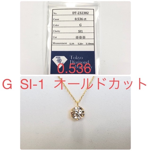 専用K18 0.536  G  SI-1  オールドカット　ネックレス