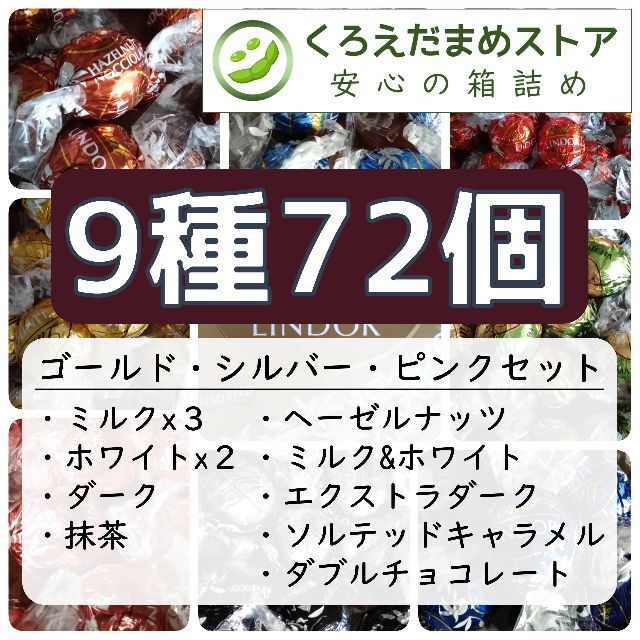 【箱詰・スピード発送】9Z72 9種72個 リンツ リンドール アソート チョコ