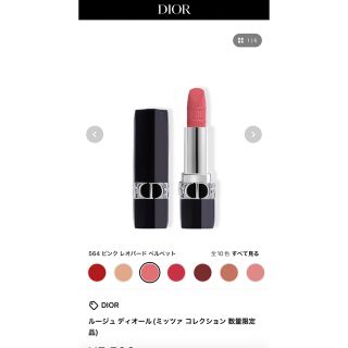 ディオール(Dior)のDior ミッツァコレクション　564(口紅)