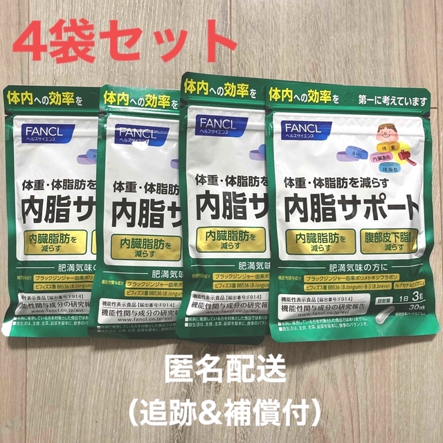 ファンケル 内脂サポート 30日分 90粒 4袋 - ダイエット食品