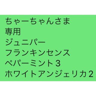 ちゃーちゃんさま 専用 フランキンセンス ペパーミント10 ルタヴァラ