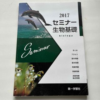 セミナー　生物基礎(語学/参考書)