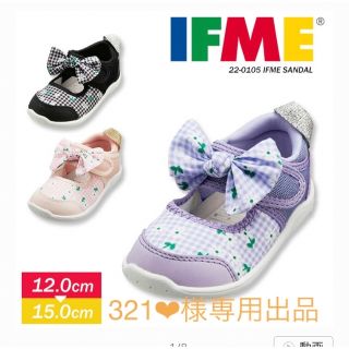 イフミー(IFME)の新品未使用　IFMEサンダル　14.5センチ(サンダル)