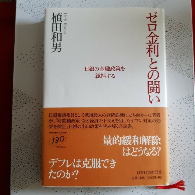 ゼロ金利との闘い : 日銀の金融政策を総括する-