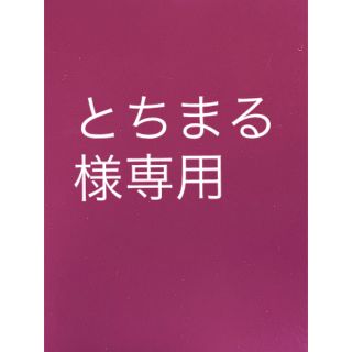 トワニー(TWANY)のとちまる様専用(乳液/ミルク)