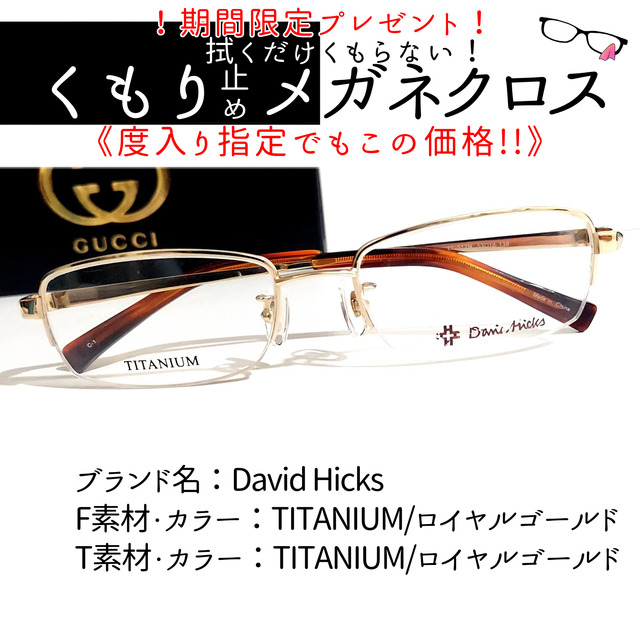 No.1956+メガネ　David Hicks【度数入り込み価格】