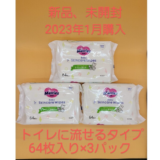 花王(カオウ)のメリーズ おしりふき トイレに流せるタイプ 詰め替え用 64枚入 × 3パック キッズ/ベビー/マタニティのおむつ/トイレ用品(ベビーおしりふき)の商品写真
