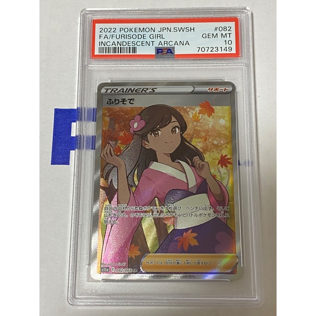 ふりそでsr psa10