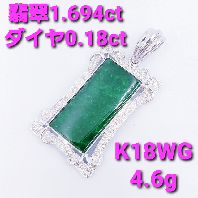☆極美品☆翡翠1.694ct/ダイヤ0.18ct 18金ホワイトゴールド トップ