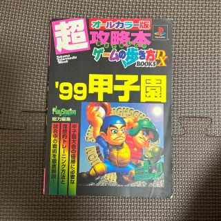 プレイステーション(PlayStation)の’９９甲子園 プレイステ－ション(アート/エンタメ)