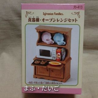 エポック(EPOCH)の【新品・超レア】シルバニアファミリー＊食器棚・オーブンレンジセット＊オーブン(キャラクターグッズ)