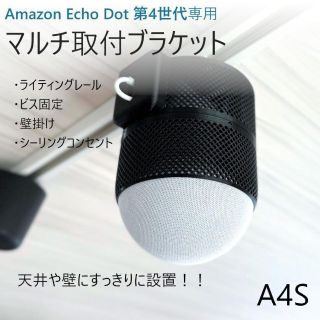 Echo Dot 第4世代専用 マルチ取付ブラケット[A4S](スピーカー)