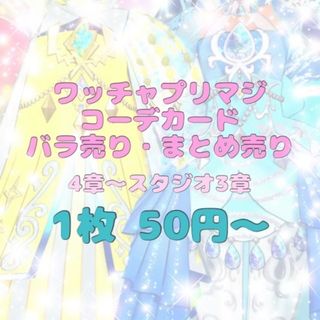 タカラトミーアーツ(T-ARTS)のプリマジ◎コーデカード まとめ売り バラ売り(その他)