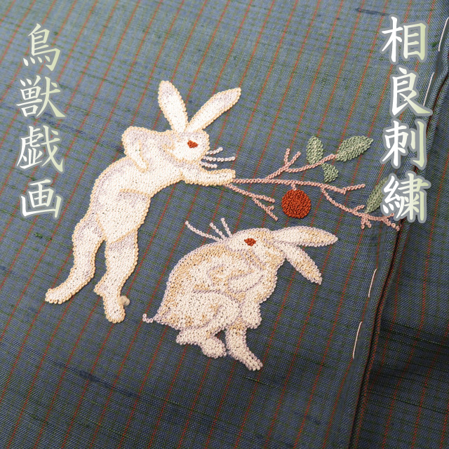 特選 仮絵羽 紬 相良刺繍 鳥獣戯画 未仕立て 着物 A824-1  【新品】