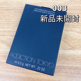 アディクション(ADDICTION)のADDICTION アディクション ザ アイシャドウ パレット  003 新品(アイシャドウ)