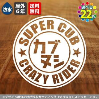 ホンダ(ホンダ)のスーパーカブ円形ステッカー3　横8cm　白　HONDA SUPER CUB(車外アクセサリ)