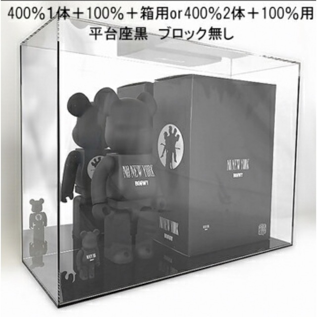 ベアブリック専用ケース 400％2体＋100％複数体用UVカット W450mm