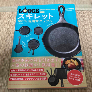 ロッジ(Lodge)のＬＯＤＧＥスキレット１００％活用マニュアル レシピからメンテまで鉄鍋をとことん極(料理/グルメ)
