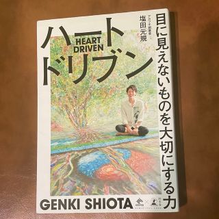 ハートドリブン 目に見えないものを大切にする力(ビジネス/経済)