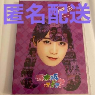 ノギザカフォーティーシックス(乃木坂46)の深川麻衣の『推しどこ？』 DVD(お笑い/バラエティ)