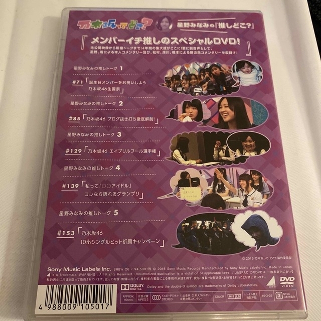 乃木坂46(ノギザカフォーティーシックス)の星野みなみの『推しどこ？』 DVD エンタメ/ホビーのDVD/ブルーレイ(お笑い/バラエティ)の商品写真