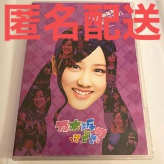 ノギザカフォーティーシックス(乃木坂46)の星野みなみの『推しどこ？』 DVD(お笑い/バラエティ)