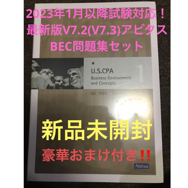 最新版V7.2(7.3)アビタスUSCPA BEC問題集 米国公認会計士 未開封 一番