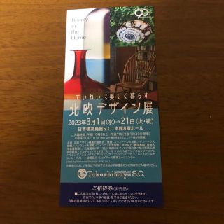 タカシマヤ(髙島屋)の高島屋日本橋店　北欧デザイン展　ご招待券(その他)