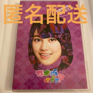 ノギザカフォーティーシックス(乃木坂46)の生田絵梨花の『推しどこ？』 DVD(お笑い/バラエティ)