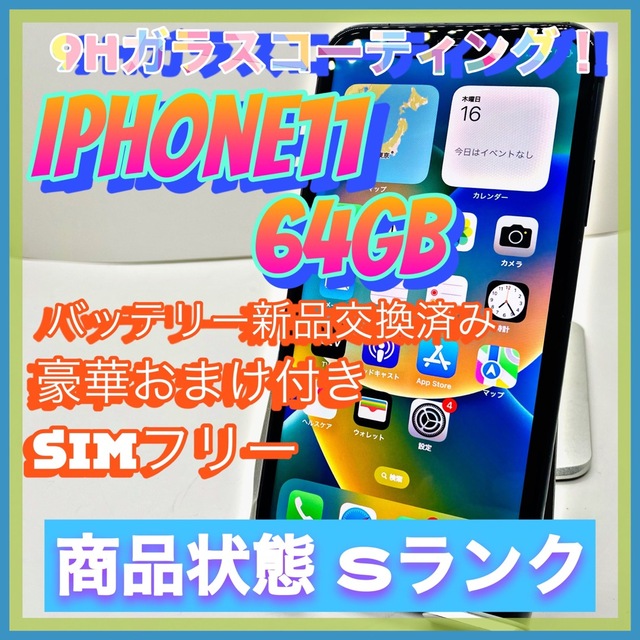 【豪華特典‼︎】iPhone11 64GB SIMフリー【人気11！！】