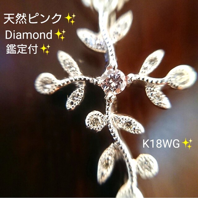 鑑定付✨天然ピンクダイヤモンド ネックレス K18WG ダイヤ ホワイトゴールド