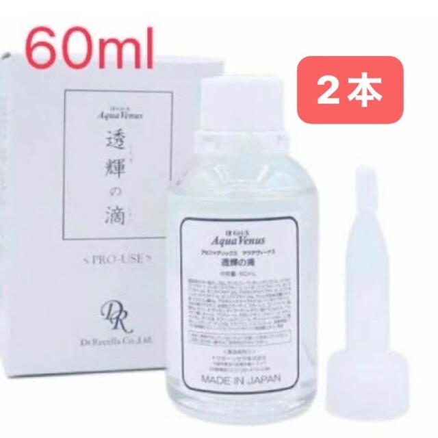 透輝の滴 (とうきのしずく)60ml 美容液×2 安い購入 51.0%OFF www