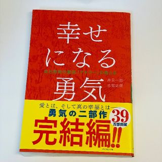 ダイヤモンドシャ(ダイヤモンド社)の幸せになる勇気(人文/社会)