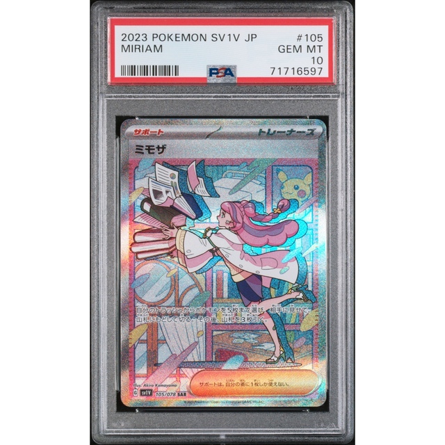 ★PSA10★ ミモザ  SR バイオレットex  ポケモンカード 最高評価