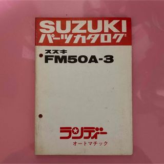 スズキ(スズキ)のSUZUKI FM50A-3 ランディーオートマッチック パーツカタログ スズキ(カタログ/マニュアル)