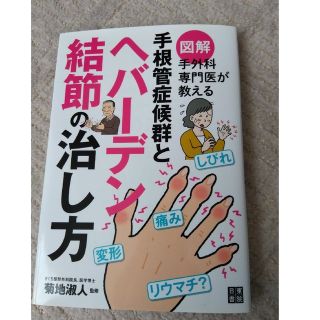 図解手外科専門医が教える手根管症候群とヘバーデン結節の治し方(健康/医学)