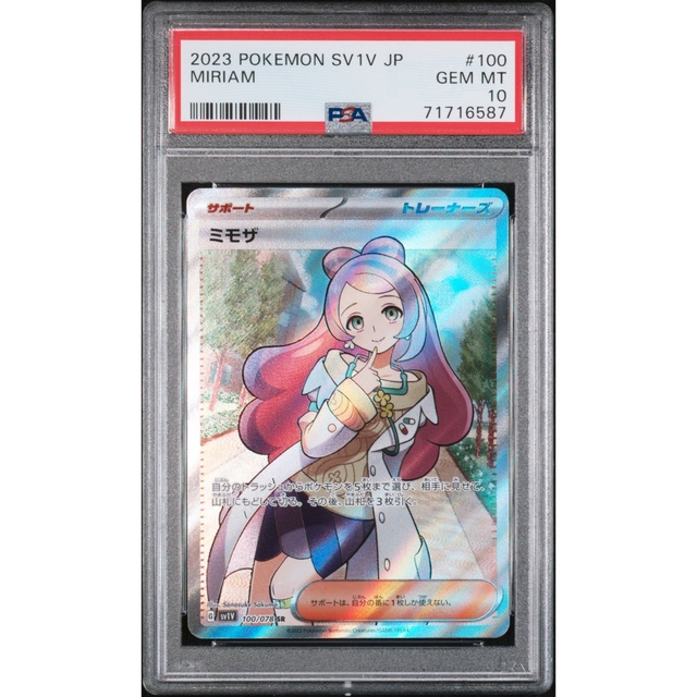 【PSA10最高評価】バイオレットex ミモザ　SR PSA10