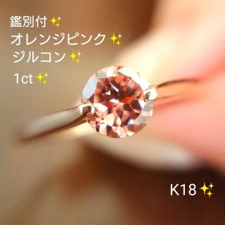 K18☆ピンクゴールド 1ct天然ピンクジルコン