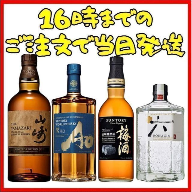 GINGER掲載商品】 サントリー 山崎 LIMITED 2022・碧 Ao・ROKU・梅酒