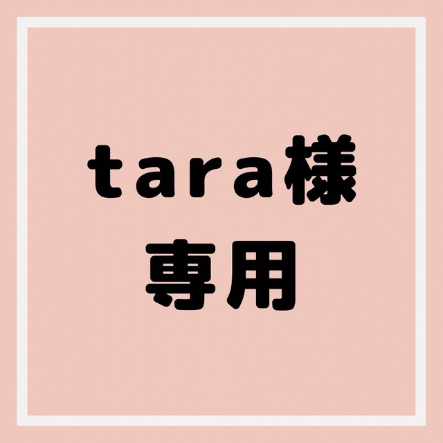 T.rara さま専用