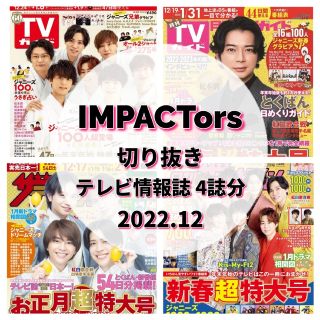 ジャニーズジュニア(ジャニーズJr.)の【切り抜き】IMPACTors　2022年12月 テレビ誌 計4誌分(音楽/芸能)