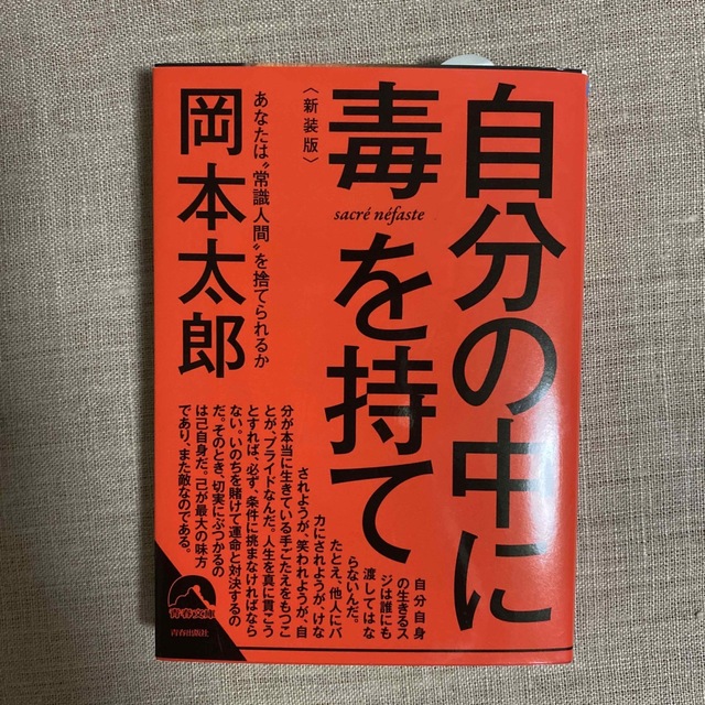 自分の中に毒を持て(新装版) 銀座 hipomoto.com
